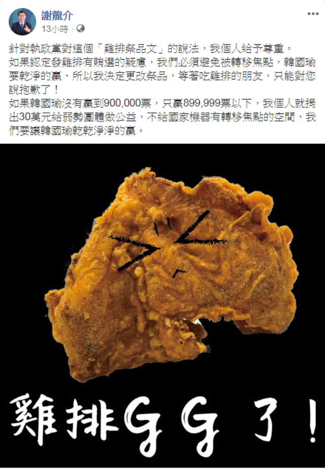 謝龍介決定更改祭品、不請吃雞排。(翻攝謝龍介臉書)