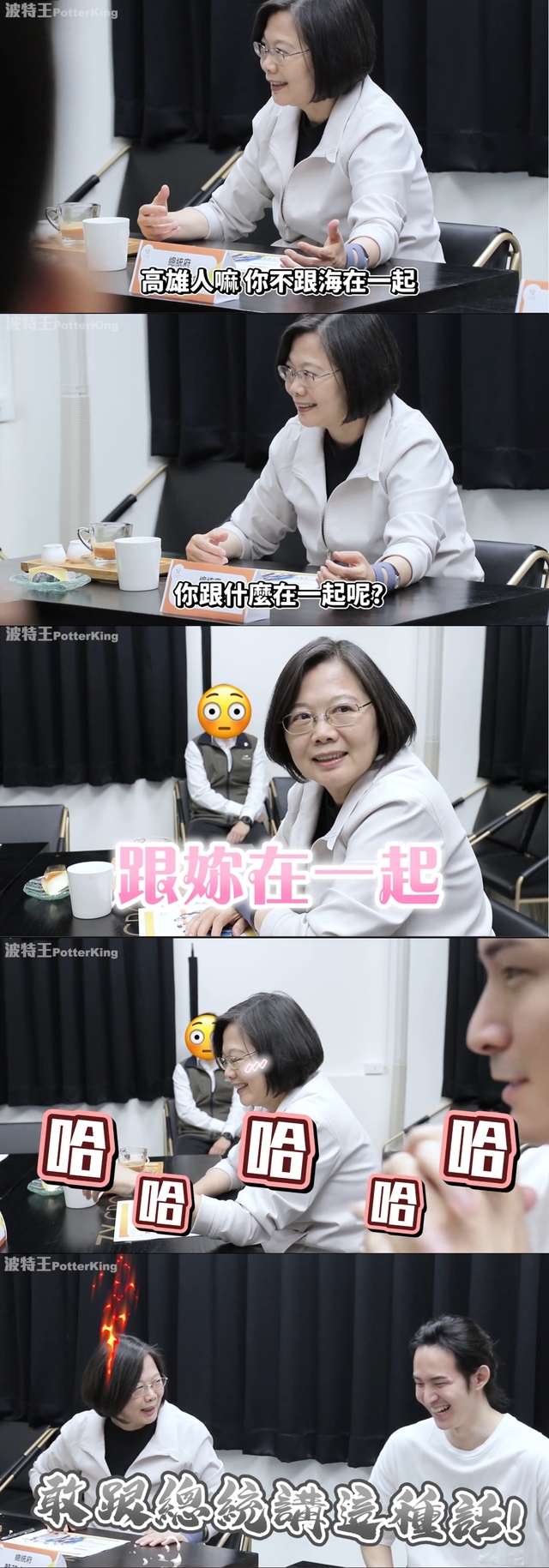 波特王拍片，大撩總統蔡英文。(翻攝波特王 Potter King臉書)