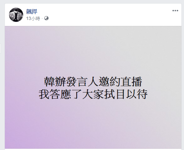 館長16日晚間表示他答應韓國瑜發言人直播。(翻攝飆捍臉書)