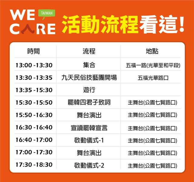 罷韓遊行活動流程。(翻攝Wecare高雄臉書)