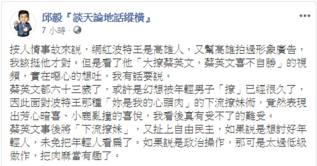 邱毅17日酸波特王與蔡英文的合體影片很「噁心」。(翻攝邱毅臉書)