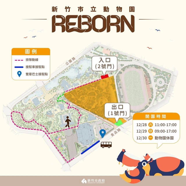 12月28、29日上午11點起開放民眾從2號門(大象門)入園，1號門(食品路側)出園。(新竹市政府提供)