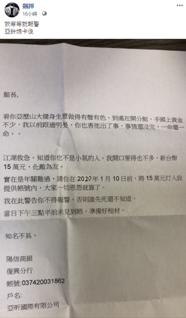 館長將恐嚇勒索信貼上臉書。(翻攝飆捍臉書)