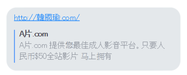 網路流傳一個短網址，內容導向色情網站。(翻攝LINE)