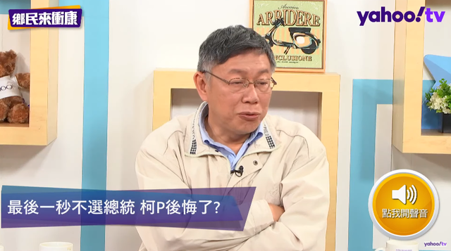 柯文哲表示：「希望台灣撐住4年等我來」。(Yahoo TV提供)