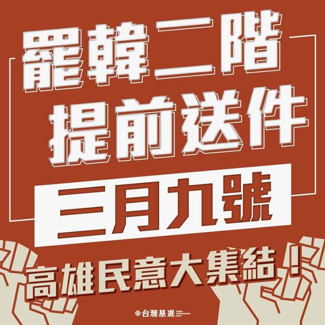 罷韓團體將提早送件。 (翻攝自台灣基進臉書)