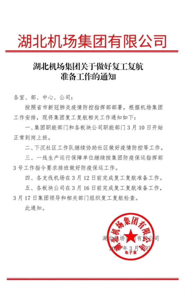 湖北機場集團「關於做好復工復航準備工作的通知」（翻攝微博）