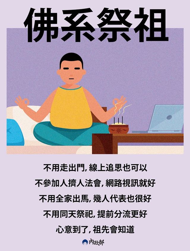 內政部提「佛系祭祖」概念，也就是「不用走出門，線上追思也可以；不參加人擠人法會，網路視訊就好；不用全家出馬，幾人代表也很好；不用同天祭祀，提前分流更好；心意到了，祖先就會知道」。(內政部提供)