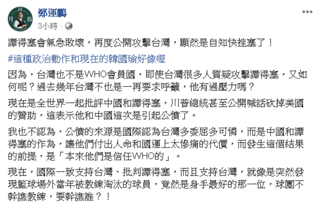 (翻攝鄭運鵬臉書)