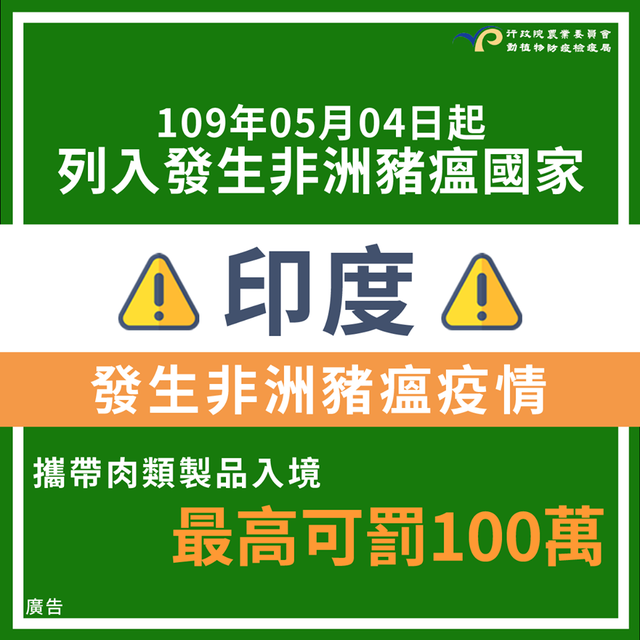 印度列入近三年曾發生非洲豬瘟地區。(圖取自防檢局臉書)