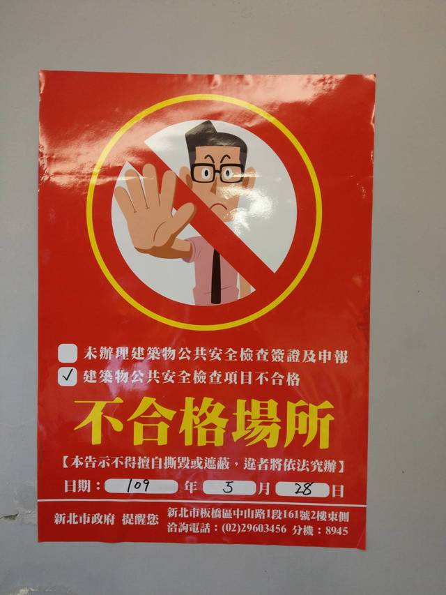 被新北市工務局稽查公安不合格之場所，均會被張貼不合格標示。(工務局提供)