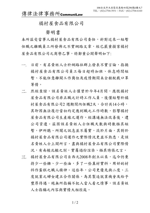 橘村屋委請律師發聲明。(翻攝橘村屋官網)