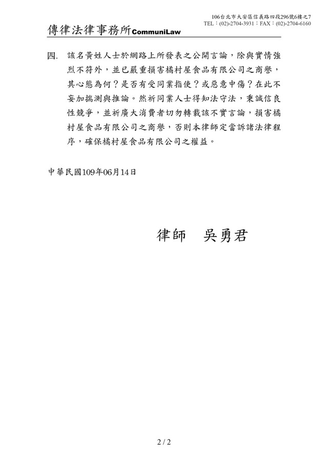 橘村屋委請律師發聲明。(翻攝橘村屋官網)