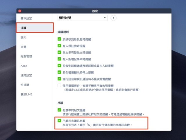 到這邊勾選「不顯示未讀訊息數」。(翻攝LINE官方部落格)