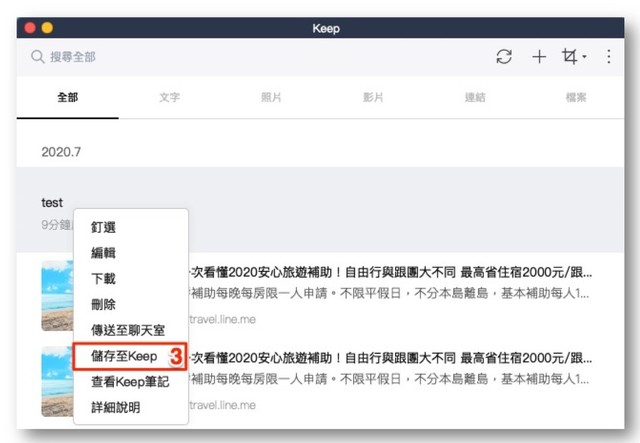 到Keep裡再度檢視，並選擇儲存。（LINE提供）