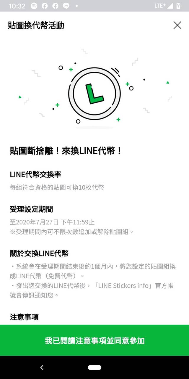 如果符合參與資格，並被隨機選中獲得資格的幸運兒， 將可進入「貼圖最前線」官方帳號的活動通知連結， 點進去後請閱讀注意事項後同意參加 如果無法開啟，可能是因為您不符合參與資格喔。(翻攝LINE部落格)