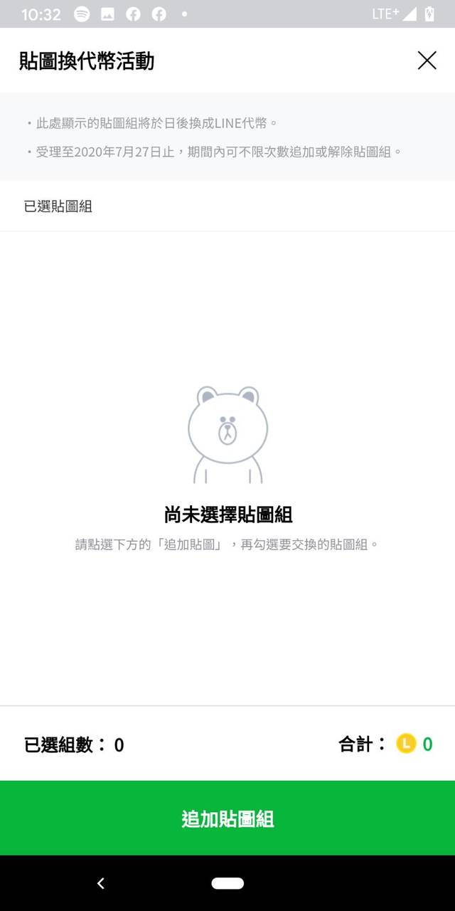 同意活動辦法後，進入換代幣活動，目前沒有選定任何貼圖， 按下方的追加可進入下一頁開始選擇。(翻攝LINE部落格)