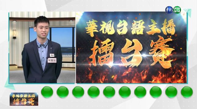 圖/翻攝自《華視潮台-台語主播擂台賽直播》