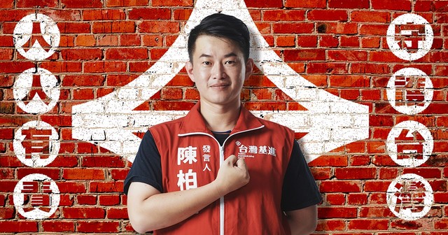 基進黨立委陳柏惟。(翻攝自臉書陳柏惟)