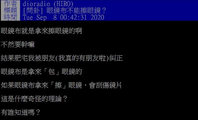 原PO拿眼鏡布擦眼鏡，卻被朋友糾正眼鏡布是拿來包眼鏡的。（圖／翻攝自PTT）
