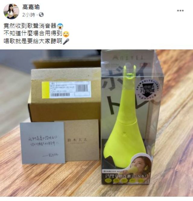 愛唱歌的高嘉瑜在臉書上分享自己竟收到歌聲消音器。(翻攝自高嘉瑜臉書)