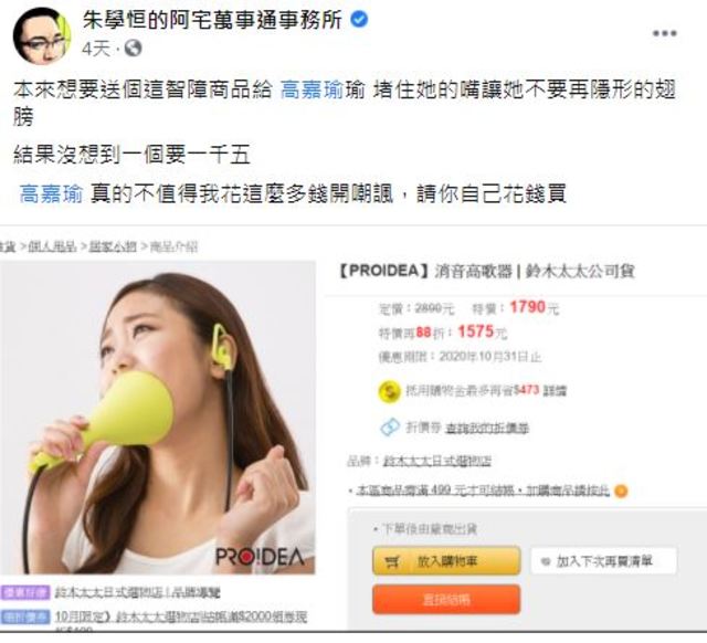 朱學恒本來想要送消音高歌器給高嘉瑜。(翻攝自朱學恒臉書)