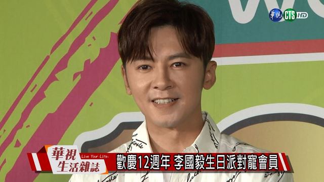 歡慶12週年 李國毅生日派對寵會員