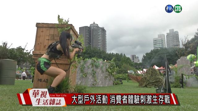 大型戶外活動 消費者體驗刺激生存戰