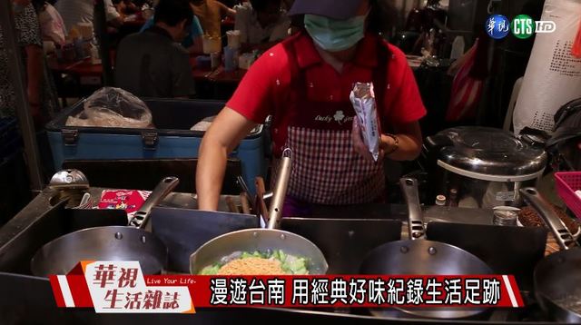 漫遊台南 用經典好味紀錄生活足跡