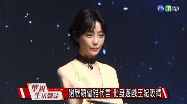 謝欣穎優雅代言 化身遊戲王妃吸睛