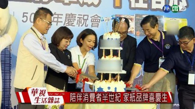 陪伴消費者半世紀 家紙品牌喜慶生