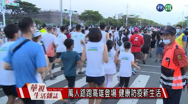 萬人路跑高雄登場 健康防疫新生活