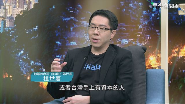 AI人工智慧時代來臨 台灣準備好了?!