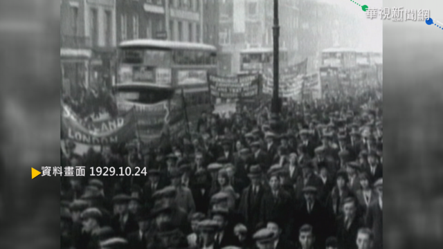 【歷史上的今天】華爾街股市暴跌 全球股災經濟大恐慌