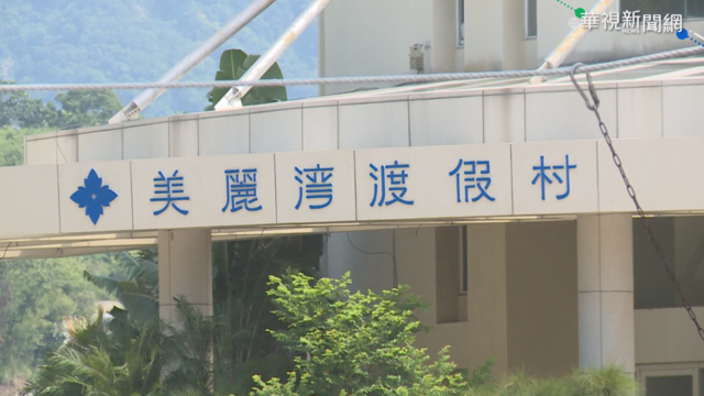 美麗灣仲裁出爐 台東縣府判賠6.29億