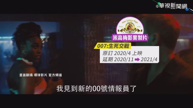 不敵疫情 「007生死交戰」賣串流?