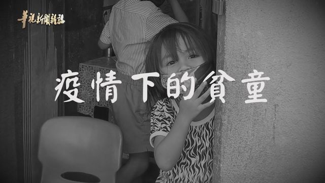 異鄉 搶救生存危機 ｜疫情下的貧童 ｜華視新聞雜誌