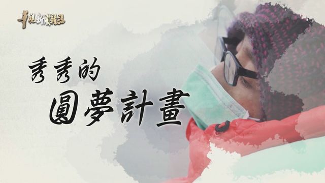 希望不滅 重登合歡山武嶺｜秀秀的圓夢計畫｜華視新聞雜誌