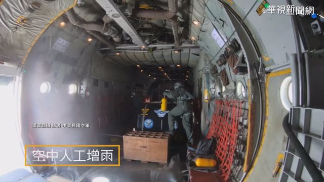 水庫缺水 空軍出動2運輸機「人工增雨」