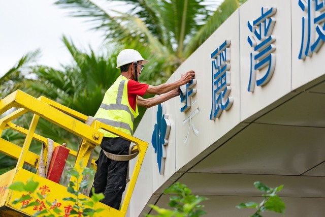 台東縣府拆「美麗灣」招牌 饒慶鈴：明夏開放海水浴場
