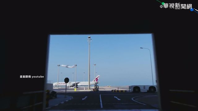 卡達機場驚見棄嬰 竟強制女乘客內診