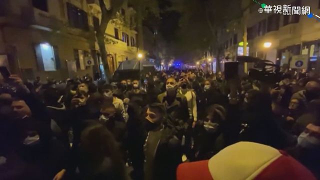 歐洲疫情告急 義大利宵禁爆衝突