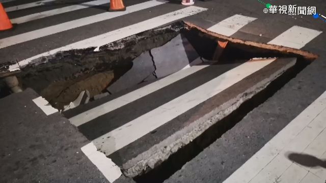 高雄左營驚現天坑 警消到場封路管制