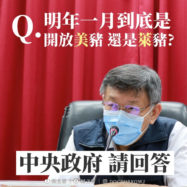 開放的是美豬還是萊豬？柯文哲：蓄意欺騙人民