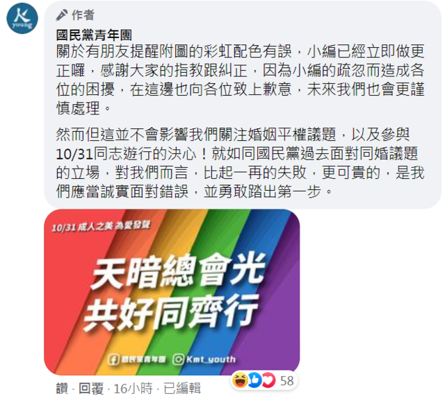 國民黨青年團道歉（翻攝臉書國民黨青年團）