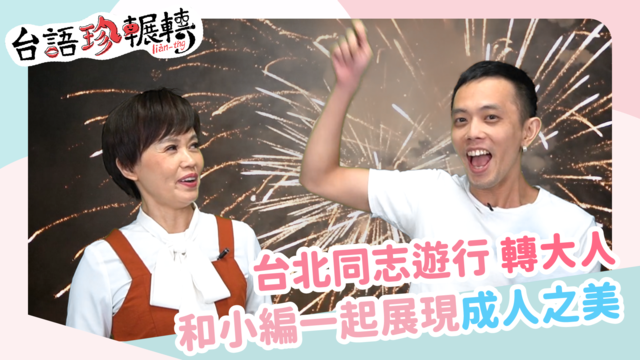 【台語珍輾轉】同志大遊行18歲了！一起展現「成人之美」