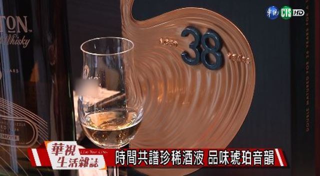 時間共譜珍稀酒液 品味琥珀音韻