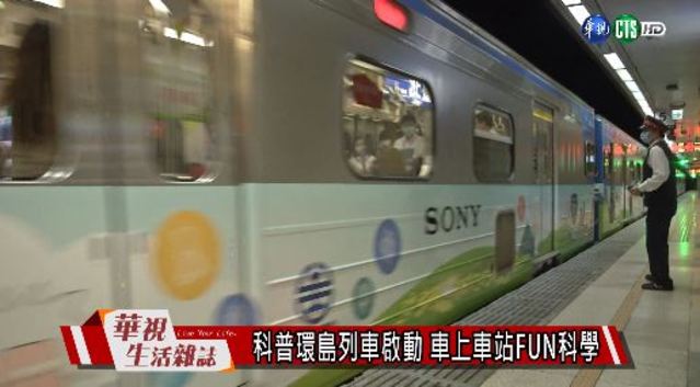 科普環島列車啟動 車上車站FUN科學