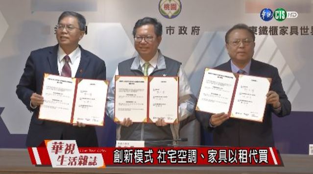 創新模式 社宅空調、家具以租代買