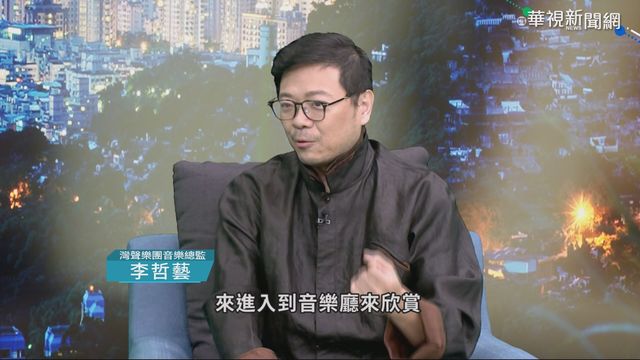 李哲藝古典結合傳統 開拓新世代音樂